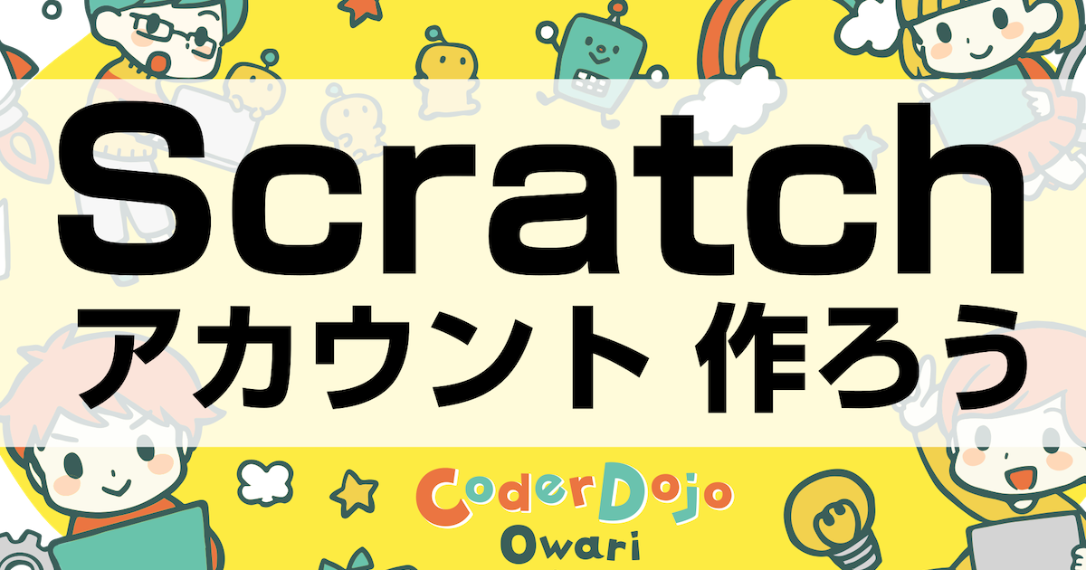 動画 Scratch アカウントの作成方法 Coderdojo Owari 愛知県岩倉市のプログラミング道場